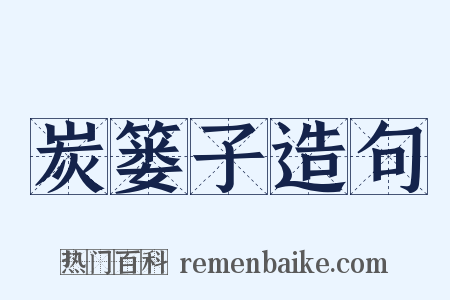 炭篓子造句是什么意思的图片